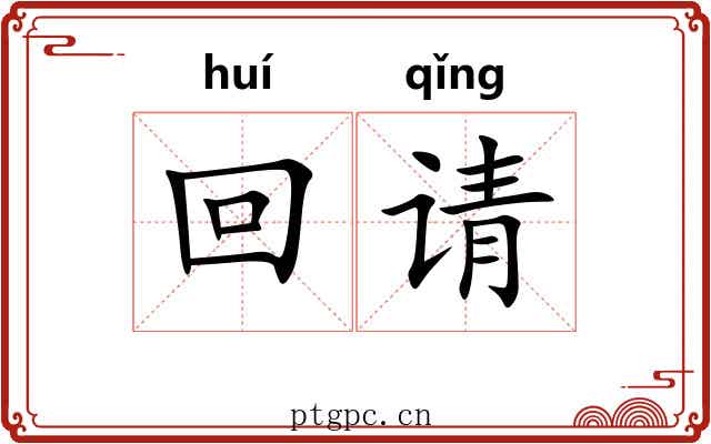 回请 回请