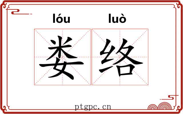 娄络