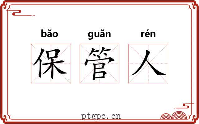 保管人 保管人