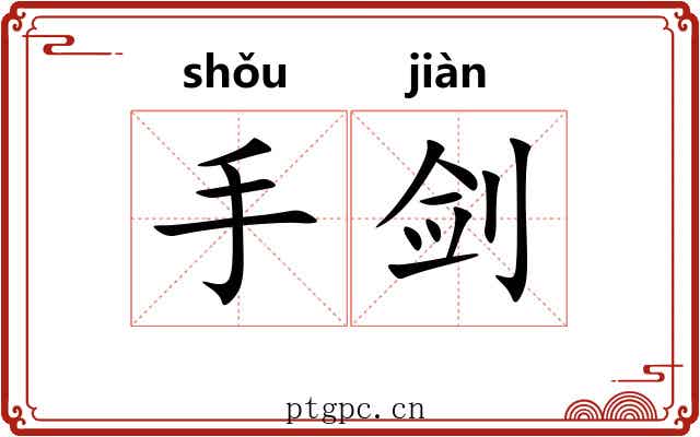 手剑