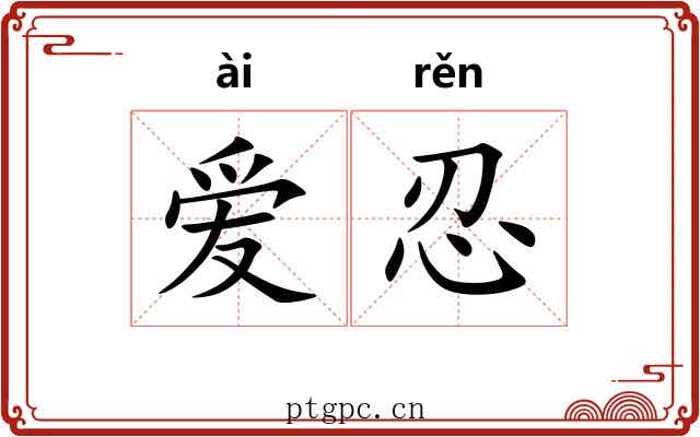爱忍