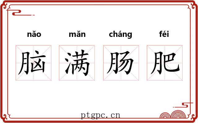 脑满肠肥 脑满肠肥