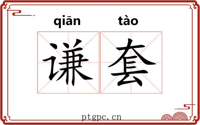 谦套 谦套