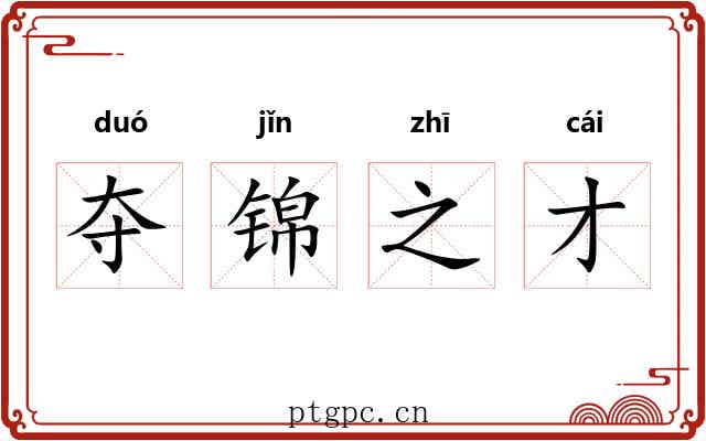 夺锦之才 夺锦之才