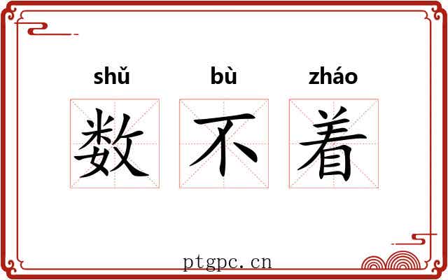 数不着 数不着