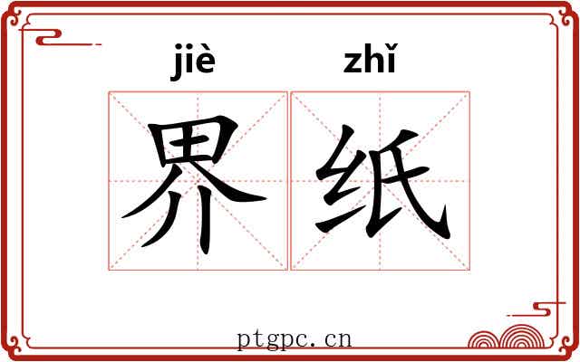 界纸 界纸