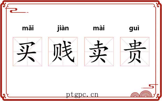 买贱卖贵 买贱卖贵