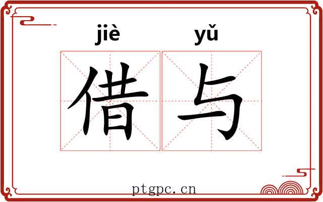 借与