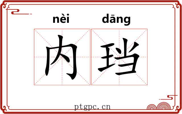 内珰