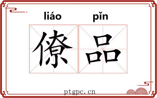 僚品