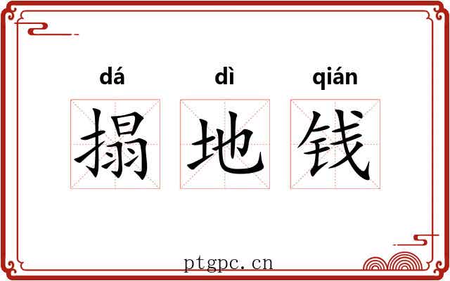 搨地钱 搨地钱