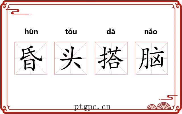 昏头搭脑 昏头搭脑
