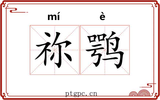 祢鹗