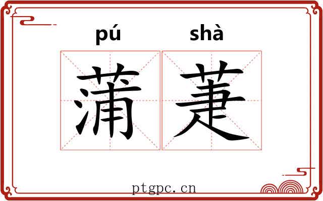 蒲萐