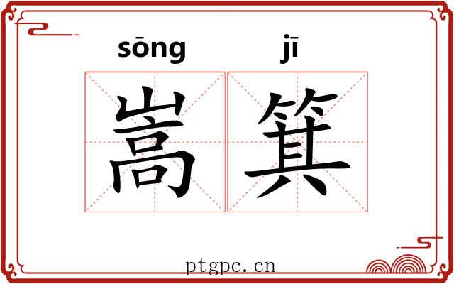 嵩箕