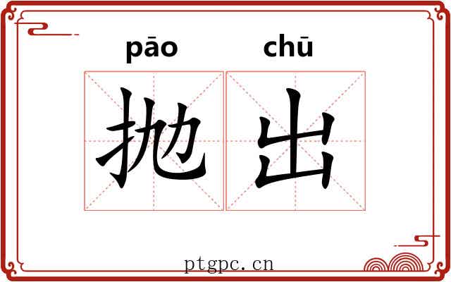 抛出 抛出