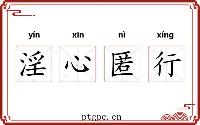 淫心匿行 淫心匿行