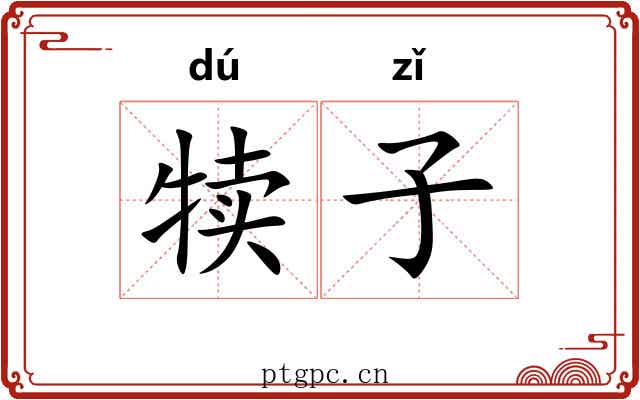 犊子 犊子