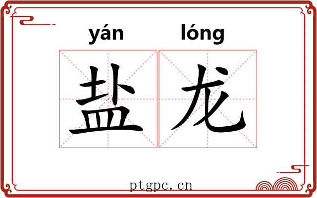 盐龙 盐龙