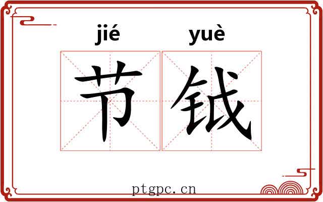 节钺