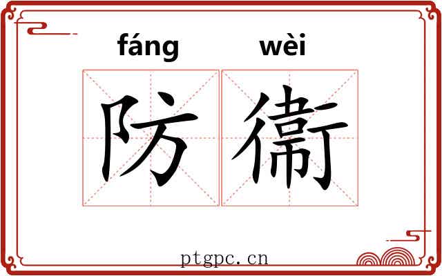 防衞 防衞