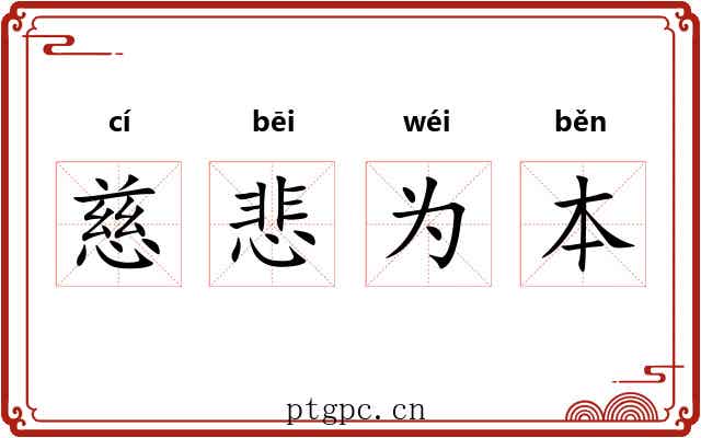 慈悲为本 慈悲为本