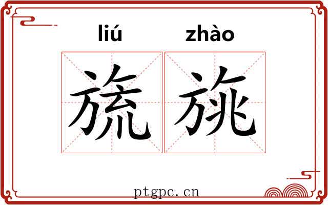 旒旐