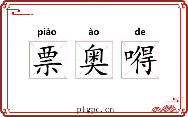 票奥嘚 票奥嘚