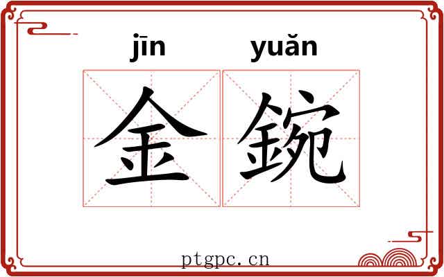 金鋺 金鋺