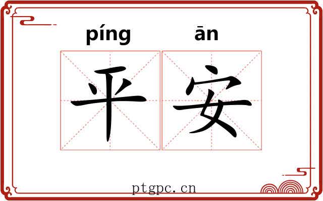 平安 平安