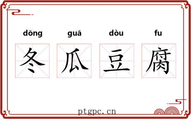 冬瓜豆腐