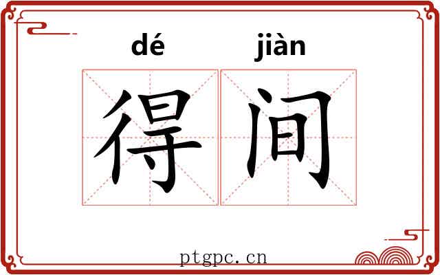 得间 得间