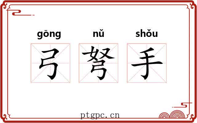弓弩手 弓弩手