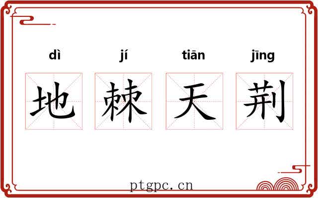 地棘天荆 地棘天荆