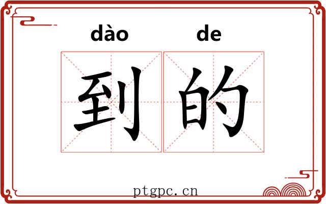 到的 到的