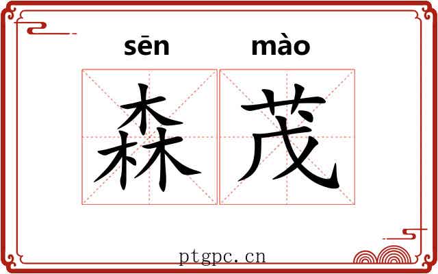 森茂