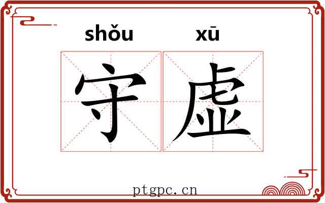 守虚 守虚