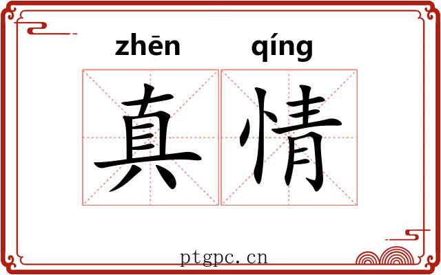 真情 真情