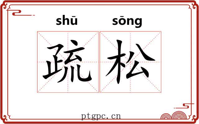 疏松