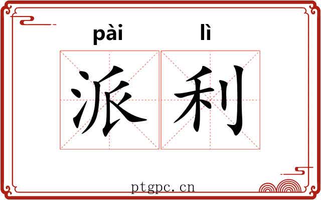 派利