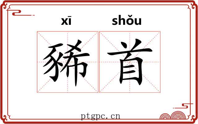 豨首