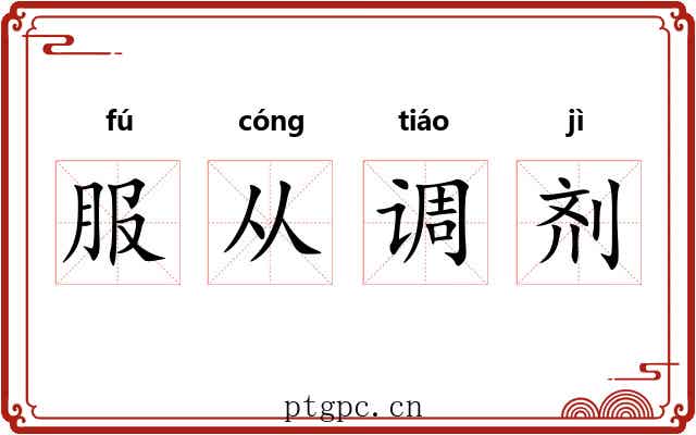 服从调剂 服从调剂