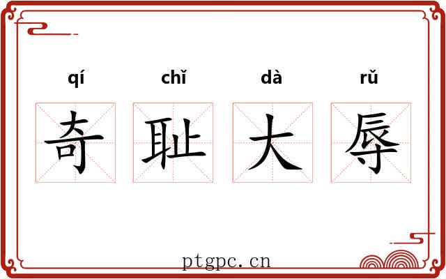奇耻大辱 奇耻大辱