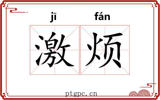 激烦 激烦
