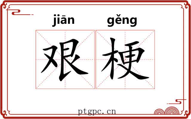 艰梗
