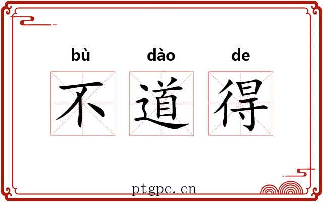 不道得 不道得