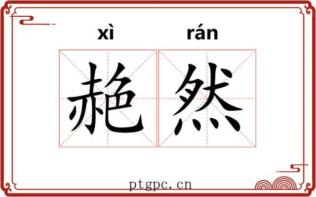 赩然