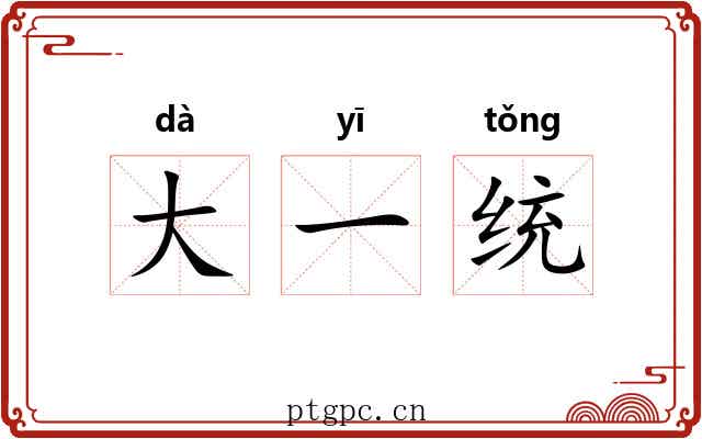 大一统 大一统