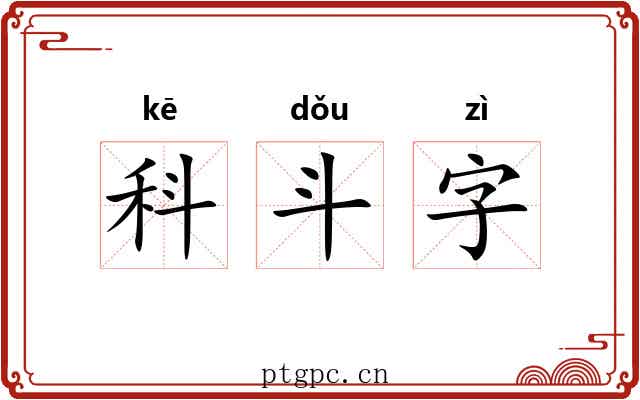 科斗字 科斗字