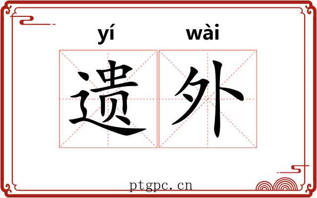 遗外